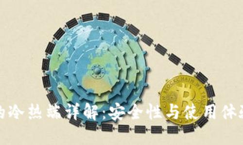 比特币钱包的冷热端详解：安全性与使用体验的完美结合
