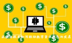 区块链技术如何推动数字