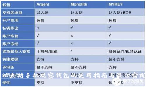 以太坊手机观察钱包的使用指南与最佳实践