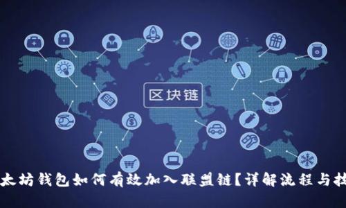 以太坊钱包如何有效加入联盟链？详解流程与技巧