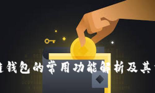 区块链钱包的常用功能解析及其重要性
