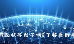 : 区块链钱包被冻结了吗？