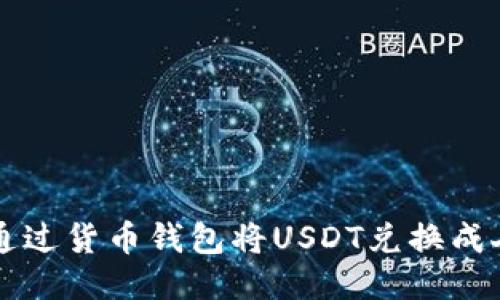 如何通过货币钱包将USDT兑换成人民币