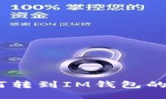 USDT如何转到IM钱包的详细