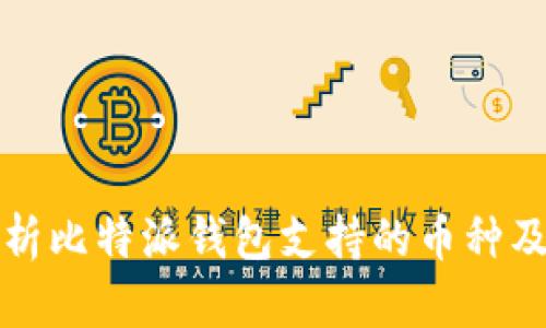 全面解析比特派钱包支持的币种及其特点