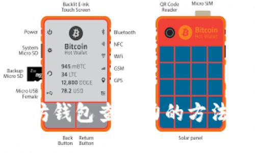 以太坊钱包查算力的方法详解