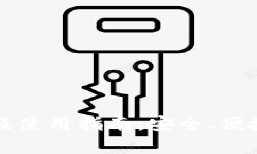 虚拟币钱包下载及使用指南：安全、便捷的数字资产管理