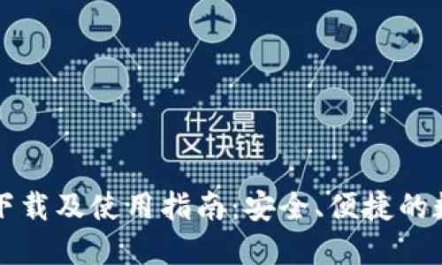 虚拟币钱包下载及使用指南：安全、便捷的数字资产管理