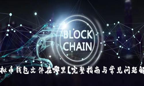虚拟币钱包文件在哪里？完整指南与常见问题解答
