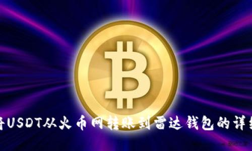 如何将USDT从火币网转账到雷达钱包的详细步骤