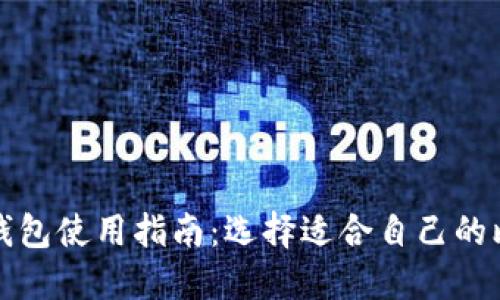 比特币钱包使用指南：选择适合自己的比太钱包