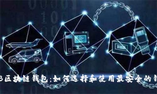 THB区块链钱包：如何选择和使用最安全的钱包