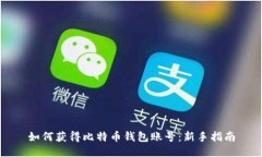 如何获得比特币钱包账号