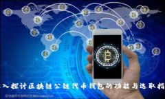 深入探讨区块链公链代币