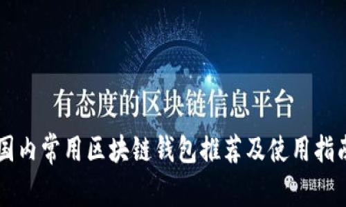 国内常用区块链钱包推荐及使用指南