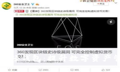 上线区块链浏览器和轻钱包：提升数字资产管理体验的全新选择