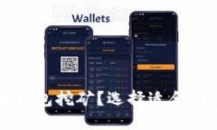 比特币用什么钱包挖矿？