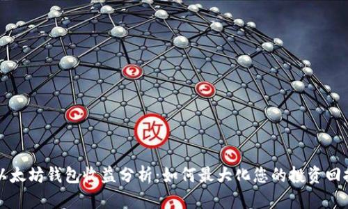 以太坊钱包收益分析：如何最大化您的投资回报