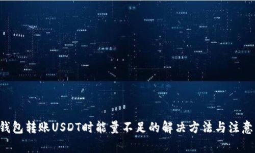 TRX钱包转账USDT时能量不足的解决方法与注意事项