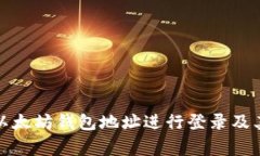 如何通过以太坊钱包地址