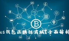 如何开发Plus钱包区块链商