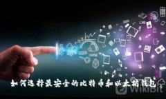 如何选择最安全的比特币