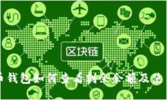比特币钱包如何查看剩余