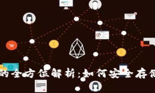 比特币单独钱包的全方位解析：如何安全存储您的比特币资产