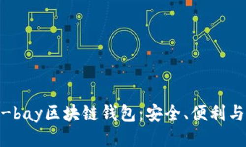 biao tiE-bay区块链钱包：安全、便利与未来趋势