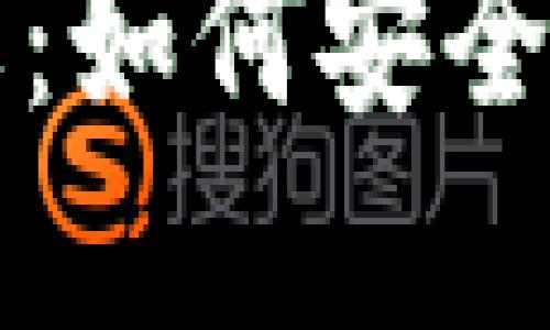 虚拟币58Token钱包详解：如何安全便捷地管理你的数字资产