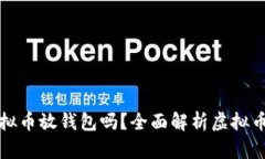 有必要把虚拟币放钱包吗