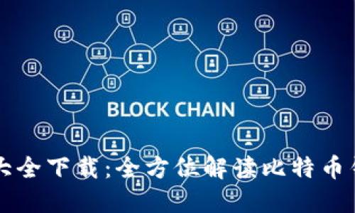 比特币钱包图片大全下载：全方位解读比特币钱包的种类与使用