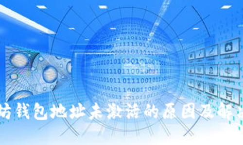 以太坊钱包地址未激活的原因及解决方案