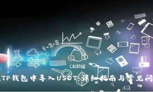 如何在TP钱包中导入USDT：详细指南与常见问题解答