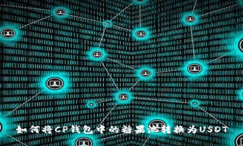如何将CP钱包中的糖果池转换为USDT