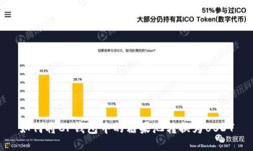 如何将CP钱包中的糖果池转换为USDT