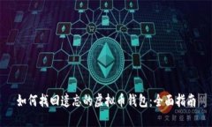 如何找回遗忘的虚拟币钱