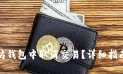 如何在以太坊钱包中取消
