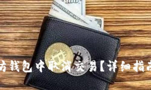 如何在以太坊钱包中取消交易？详细指南与实用技巧