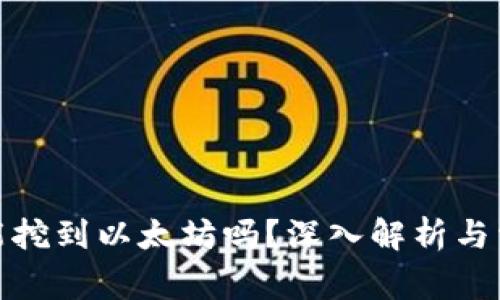 Uphold钱包能挖到以太坊吗？深入解析与常见问题解答