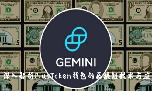 : 深入解析PlusToken钱包的区块链技术与应用
