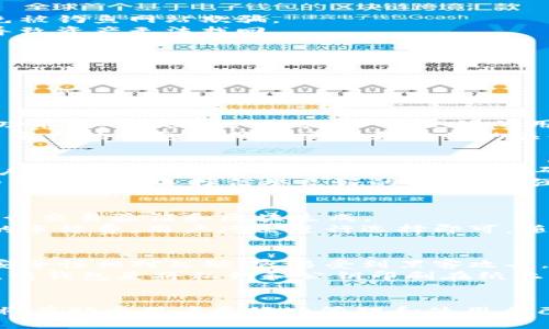 官网比特币钱包最新版/
比特币钱包, 比特币, 数字货币, 加密钱包, 钱包安全/guanjianci

在数字货币迅速发展的今天，越来越多的人开始关注比特币及其相关的投资和使用方式。其中，比特币钱包作为存储和交易比特币的重要工具，成为了用户绕不开的选择。随着技术的进步，官网比特币钱包的版本也在不断更新，以提供更好的安全性、便捷性和用户体验。本文将详细探讨官网比特币钱包的最新版，包括其功能、优势和使用指南，并解答用户可能提出的相关问题。

比特币钱包的基本概念
比特币钱包，是一种用于存储数字货币（尤其是比特币）的软件或硬件。它通过密钥（私钥和公钥）来管理用户的比特币。在这里，私钥相当于用户的密码，必须妥善保管；而公钥则类似于账户号，用户可以通过公钥接收比特币。

官网比特币钱包最新版的主要特点
1. **安全性升级**：最新版比特币钱包通常会增强加密技术，以保护用户的资产安全。安全性是用户选择钱包时的首要考虑因素，因此各大钱包开发团队不断努力提升安全机制，包括多重签名、二次验证等功能。
2. **用户体验**：新版钱包通常会在用户界面设计、操作流程等方面进行，让用户更容易上手并进行交易。此外，简化的操作流程和直观的界面可以降低使用门槛，让更多人参与数字货币的交易。
3. **多功能整合**：现代比特币钱包不仅仅是存储工具，许多版本增加了交易、兑换等功能，让用户可以在一个平台上完成多种操作。例如，可以直接在钱包内进行比特币与其他数字货币的交易。
4. **跨平台支持**：最新版的比特币钱包应当支持在多个操作系统和设备上使用，包括手机、平板和电脑。此外，我们还可以看到越来越多的钱包开始提供网页端的支持，以满足不同用户的需求。

如何使用官网比特币钱包
1. **下载与安装**：在官网上找到最新版比特币钱包的下载链接，根据自己的操作系统下载相应的安装包。完成下载后，按照指引进行安装，确保在安全的网络环境下进行，以避免被钓鱼网站欺骗。
2. **创建钱包**：安装完成后，打开应用进行新钱包的创建。用户需要设置安全的密码，并备份他们的私钥和助记词。确保将这些信息存储在安全的地方，因为失去这些信息可能导致资产无法找回。
3. **存入比特币**：钱包创建后，用户可以通过生成的公钥地址向钱包中存入比特币。将公钥地址分享给其他人或用于交易所取款即可。
4. **进行交易**：用户可以通过钱包界面发起比特币转账，输入接收方的地址和转账金额，并确认交易。一般钱包还会收取一定的矿工手续费。
5. **提现与兑换**：若用户需要将比特币兑换成法币，或提取到其他平台，可以使用钱包内置的兑换功能或者选择其他支持的交易方式，完成操作时可以随时查看交易记录。

可能相关问题探讨

1. 如何选择合适的比特币钱包？
选择合适的比特币钱包需综合考虑多个因素。首先是钱包的安全性。强烈建议选择知名度高、用户评价良好的品牌，并确认它们提供了强大的加密措施，例如多重验证和冷存储等功能。其次是用户体验。一个友好的用户界面和简单的操作流程可以大大提升用户体验，特别是对于新手投资者非常重要。此外，钱包的兼容性、交易费用及支持的币种也需要考虑，确保其能适应用户的投资需求。
最后，用户还需关注该钱包的开发和更新情况。定期更新的钱包说明其开发团队对安全性和用户体验的重视，反之则可能意味着风险增加。总的来说，选择一个名声好的、符合自己需求的钱包是确保安全和方便的关键。

2. 比特币钱包的安全性跟哪些因素相关？
比特币钱包的安全性受到多种因素的影响。首先是钱包的设计和架构，优质的设计通常意味着更高级的加密技术，能够有效防止黑客攻击和资金盗取。其次是用户的操作习惯，用户在使用钱包时若不设定复杂的密码、未备份私钥，则极易导致资金损失。此外，钱包的私钥存储位置也是安全性的重要一环。冷钱包（不联网的设备）相比热钱包（联网的设备）更安全，但使用和便捷性差异则需权衡。
另外，第三方服务的选择也至关重要。在使用在线钱包或交易所时，应选择那些具有良好声誉和防护措施的平台，以避免丢失资金或信息被盗的风险。综上可见，提升钱包安全性的关键在于选择信誉良好的钱包、加强个人安全意识及采取预防措施。

3. 比特币交易的费用如何计算？
比特币交易的费用通常由矿工费组成，而矿工费用则会随着网络拥堵程度和交易确认的优先级有所不同。交易费用是用户在发送比特币时需要支付的补偿，矿工依靠这些费用进行交易验证和区块生成。
在交易时，用户可以选择支付较低的费用，以降低开销，但可能导致交易时间延长，等待确认时间可能会比较长。另外，一些钱包会提供费用建议功能，根据网络情况自动设置合理的手续费，用户只需进行选择即可。随着交易需求的波动，手续费也会随之变动，因此应灵活应对，并保持特别关注以避免突发的高费用。

4. 常见比特币钱包的类型和它们的优缺点
比特币钱包主要分为三种类型：热钱包、冷钱包和纸钱包。热钱包一般指的是联网的存储方式，通常提供便捷的使用体验和快速交易，适合频繁交易的用户。但由于与互联网连接，安全性相对欠缺，容易受到黑客攻击。
冷钱包是另一种存储方式，通常为一台没有互联网连接的设备，可以极大地提升安全性，适合长期持有比特币的用户。虽然缺点是使用不便，但可以有效避免网络攻击带来的风险。纸钱包是将私钥和公钥印刷在纸上，不依赖任何电子设备，安全性极高，但一旦丢失或损毁，就会失去所有存储的比特币。
总结来说，选择哪种类型的钱包要根据用户的使用习惯和对安全性的考量做出决定，许多用户选择混合使用，以便在安全与便利之间找到最佳平衡。

综上所述，官网比特币钱包的最新版不仅在安全性和便捷性上进行了升级，而且还整合了多种功能，为用户提供了良好的使用体验。在不断变化的数字货币市场中，了解这些信息将有助于用户更好地管理和使用自己的数字资产。