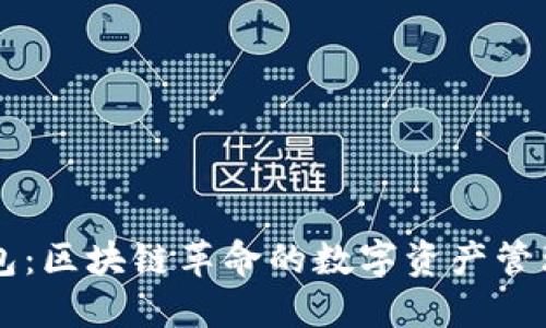 云钱包：区块链革命的数字资产管理利器