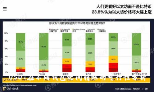 USDT在不同钱包之间转账的可行性分析