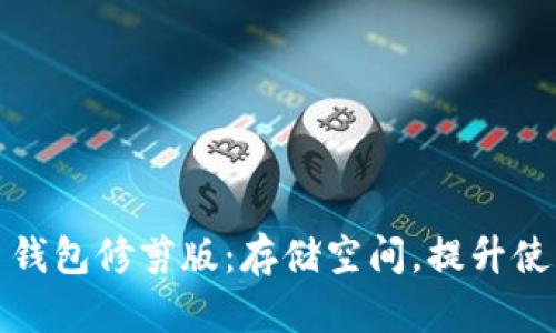 比特币钱包修剪版：存储空间，提升使用体验
