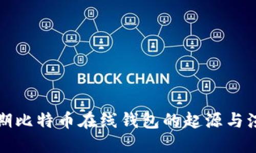 早期比特币在线钱包的起源与演变