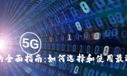 比特币钱包的全面指南：如何选择和使用最适合你的钱包