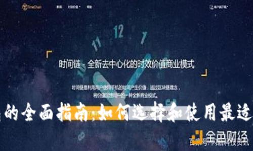 比特币钱包的全面指南：如何选择和使用最适合你的钱包