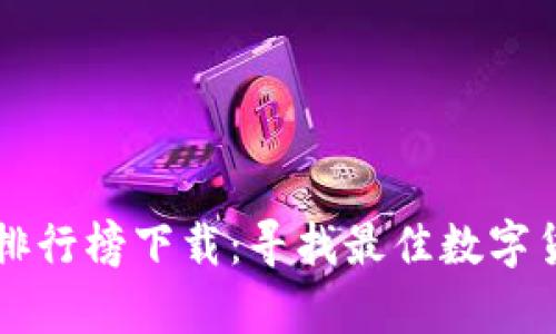 区块链钱包排行榜下载：寻找最佳数字货币存储方案