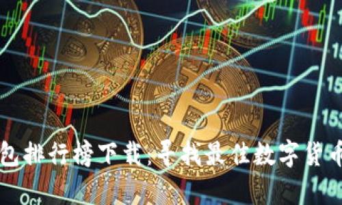 区块链钱包排行榜下载：寻找最佳数字货币存储方案